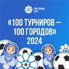 «100 турниров - 100 городов» - прими участие в масштабном проекте среди женских команд от Футбольных мам