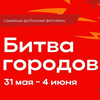 Продолжается регистрация на крупнейший в России семейный детский футбольный фестиваль «Битва городов» 2024