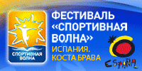 Фестиваль Спортивная Волна в Испании, Коста Брава, Спартак Москва, Барселона, 