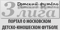 www.3-liga.ru - ПОРТАЛ О МОСКОВСКОМ ДЕТСКО-ЮНОШЕСКОМ ФУТБОЛЕ