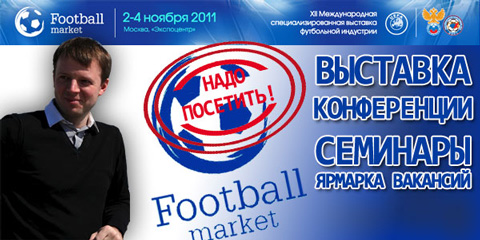 выставка "Футбол Маркет" 2011. Максим Мотин, Президент компании-организатора