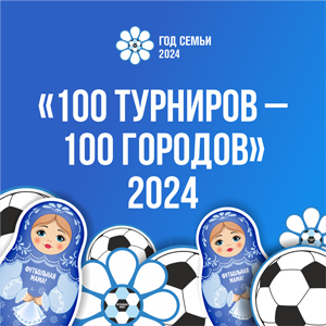 1 Футбольные мамы - 100 турниров 100 городов