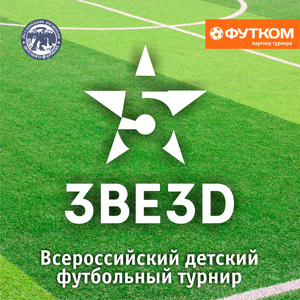 Всероссийский детских футбольный турнир