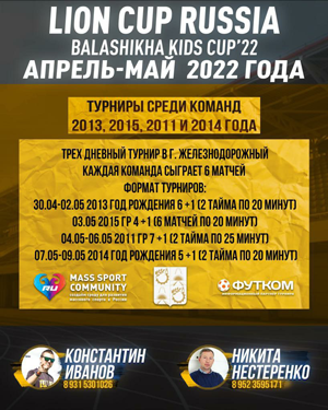 В мае 2022 года на стадионе Орион в городе Железнодорожный пройдет традиционный турнир Balashikha kids cup 22 от Lion Cup Russia