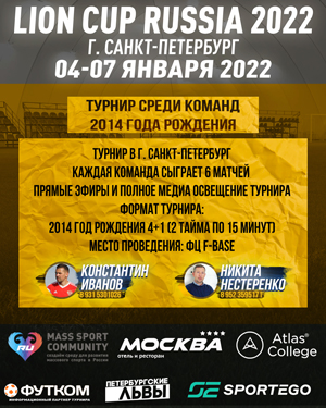 С 4 по 7 января 2022 года в г. Санкт-Петербург пройдет региональный футбольный турнир Lion Cup среди команд 2014 года