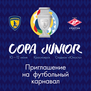 Приглашаем команды на детский футбольный карнавал «Copa Junior» в Красноярске 10-12 июня!