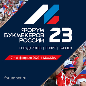 Форум Букмекеров 7-8 февраля 2023 года | Москва