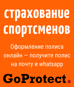 GoProtect+ФУТКОМ Страхование спортсменов
