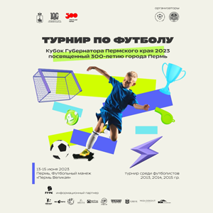 Приглашаем команды 2013, 2014, 2015 г.г.р. на Кубок Губернатора Пермского края - июнь 2023
