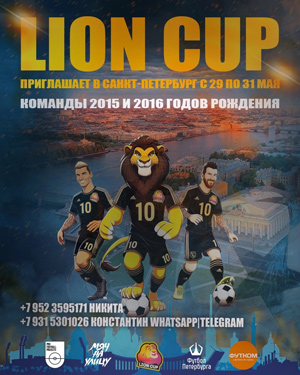 29-31 мая в Санкт-Петербурге пройдет турнир Lion Cup в форматах 6+1 для команд 2015 гр. и 5+1 для команд 2016 гр.