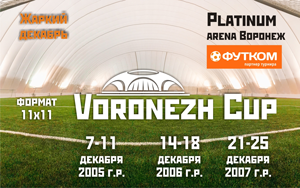 VORONEZH CUP 11x11 от АРДФ - 2005 2006 2007 г.р.