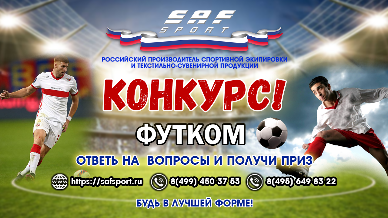 Конкурс от SAF и ФУТКОМ! - ФУТКОМ