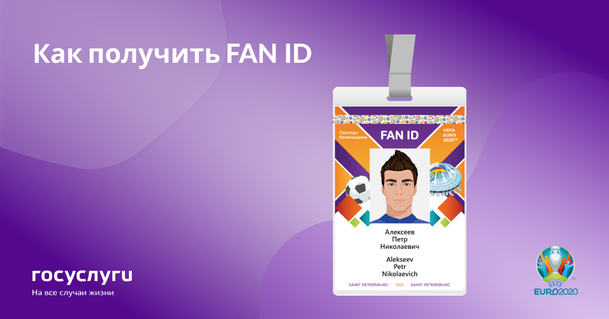 Как получить фан id на футбол. Фан айди евро 2020. Fan ID В Москве.
