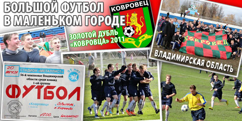 Золотой дубль "Ковровца" 2011 - футбол во Владимирской области