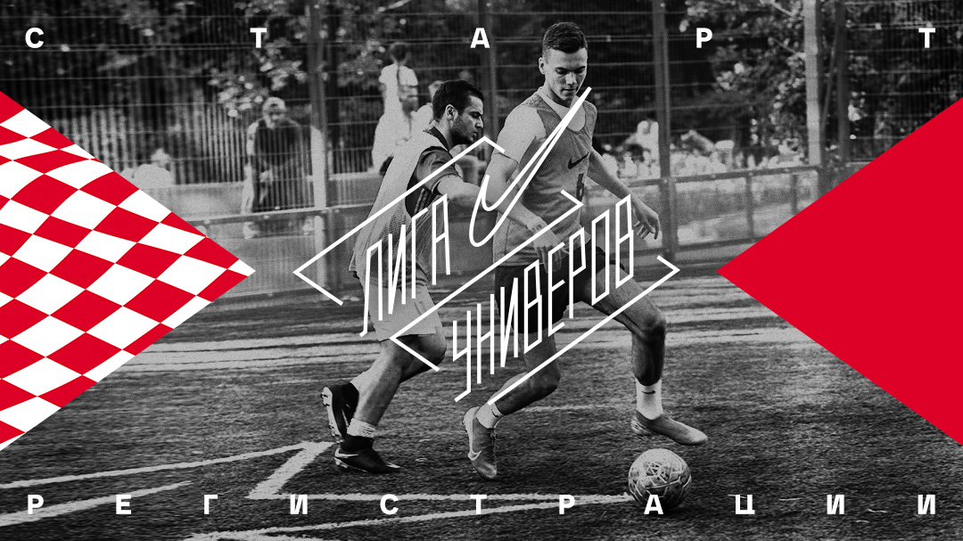 Nike и «Спартак» запускают студенческий футбольный турнир «Лига Универов»