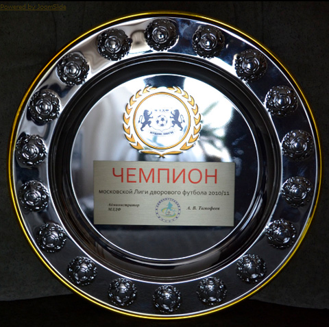 Кубок Московской Лиги дворового футбола завершился страстным финалом, победитель получил много призов, в том числе - круглую чемпионскую тарелку, сильно напоминающую серебряную салатницу чемпиона Бундеслиги.