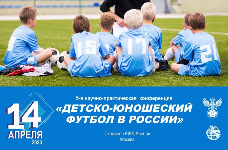 14 апреля 2020 года в Москве состоится пятая научно-практическая конференция «Детско-юношеский футбол в России».