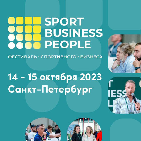 Второй фестиваль спортивного бизнеса в сфере любительского и детско-юношеского спорта пройдет 14 – 15 октября 2023 г. в Санкт-Петербурге