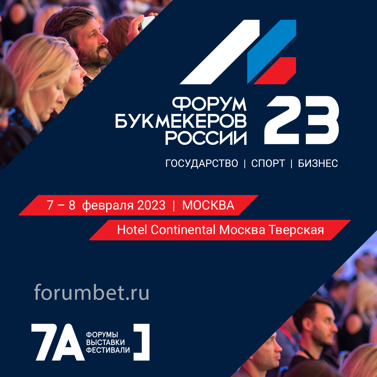 7-8 февраля 2023 года в Москве пройдет Форум Букмекеров России - ФУТКОМ