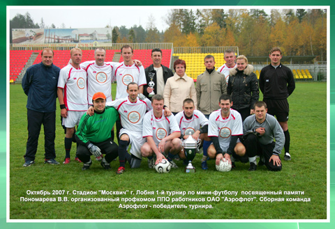 ФК Аэрофлот - победитель Первого Турнира памяти Пономарева В.В. 2007 год