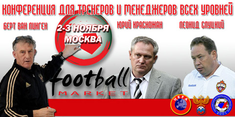 Конференция тренеров и менеджеров на выставке "Футбол Маркет" 2011