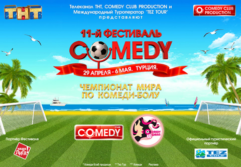 В рамках XI Фестиваля Comedy с 29 апреля по 05 мая 2012 года состоится Международный Турнир по футболу «Comedy Cup 2012», организаторами которого являются Компания “Наша Лига” и Comedy Club Production. Место проведения: Турция, Кемер, отель Majesty Mirage Park Resort 5*