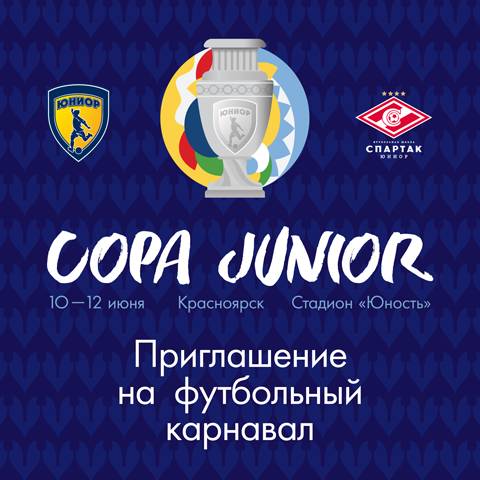 Приглашаем команды на детский футбольный карнавал «Copa Junior» в Красноярске 10-12 июня!