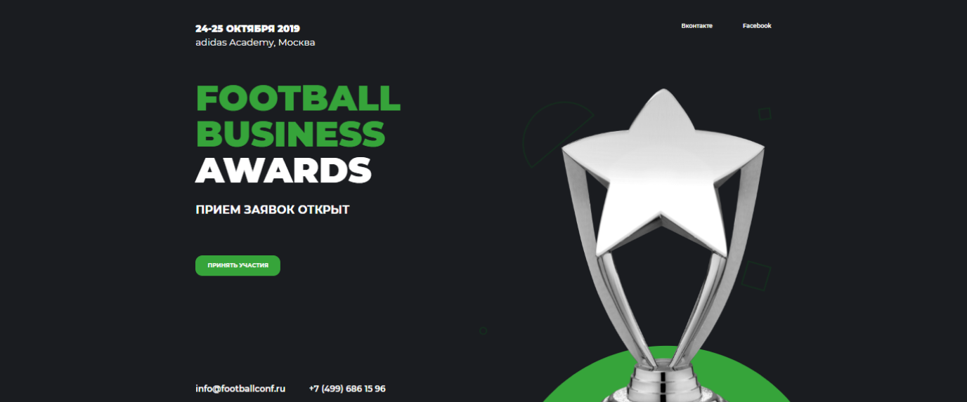 Продолжается прием заявок на участие в первой независимой Премии в области футбольного бизнеса в России - FOOTBALL BUSINESS AWARDS!