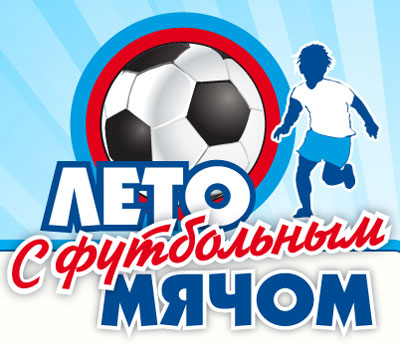 Лето с футбольным мячом! Самарский областной турнир дворовых команд! Подключайся и Выигрывай!