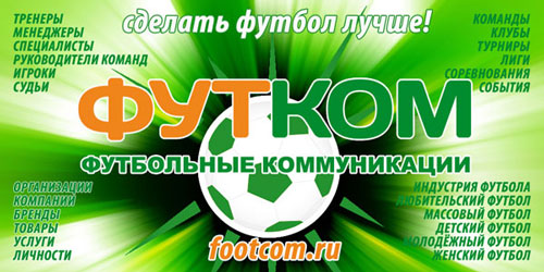 ФутКом, Футбольные Коммуникации, футбольное агентство, маркетинг, реклама, продвижение в футбольной индустрии, footcom.ru