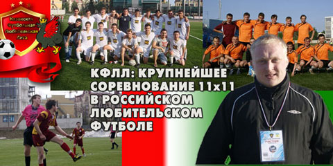 Футбол в Казани, КФЛЛ, любительский футбол, любительская Лига